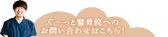 ぐ〜っと整骨院へのお問い合わせはこちら!